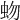 𧉚