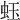 𧉣