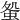 𧊃