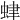 𧊐