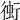 𧊔