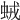 𧊕