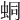𧊚