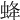 𧊵
