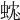 𧊼