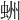 𧋀