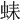 𧋆
