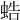 𧋓