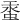 𧋔
