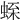𧋝