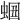 𧋡