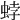 𧋢