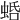 𧋣