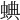 𧌎