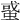 𧌒