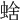 𧌖