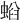 𧌤