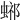 𧌴