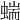 𧍒
