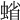 𧍖