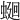 𧍚