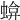 𧍬