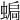 𧍮