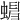 𧍺