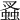 𧎮