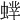 𧎲