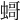 𧎺