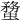 𧎻