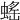𧎼