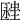 𧏔