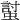 𧏛