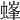 𧏢