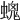 𧏩