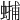 𧏳