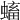 𧏷