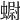 𧐇