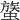 𧐈