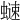 𧐒