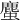 𧐠