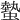 𧐨