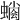 𧐬