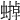 𧐼