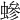 𧑁