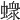 𧑄
