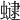 𧑔