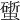 𧑧